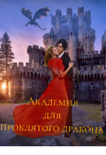 Книга. "Академия для проклятого дракона" читать онлайн