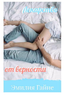 Книга. "Лекарство от верности" читать онлайн