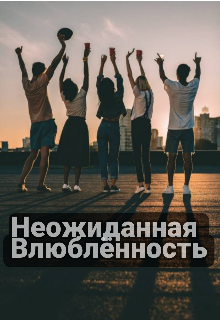 Книга. "Неожиданная Влюблённость" читать онлайн