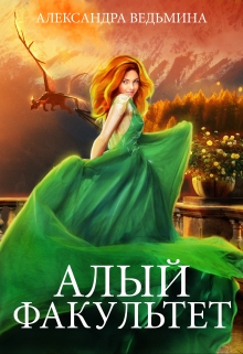 Книга. "Алый факультет" читать онлайн