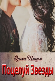 Книга. "Поцелуй Звезды" читать онлайн