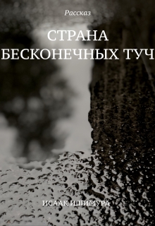 Книга. "Страна бесконечных туч" читать онлайн