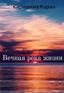 Книга. "Вечная река жизни" читать онлайн