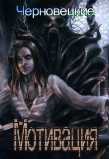 Книга. "Мотивация" читать онлайн