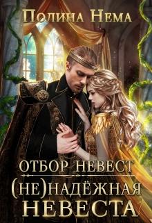 Книга. "Отбор невест. (не)надежная невеста" читать онлайн