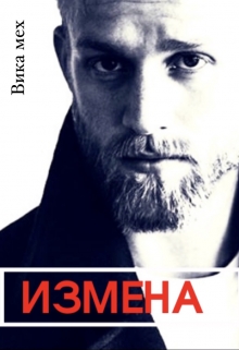 Книга. "Измена" читать онлайн