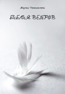 Книга. "Библия ветров" читать онлайн