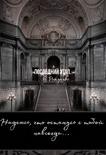 Книга. "Последний этап. В Рождество. " читать онлайн