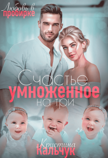 Книга. "Счастье, умноженное на три " читать онлайн