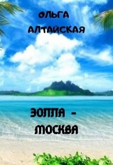 Книга. "Эолла - Москва " читать онлайн