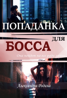 Книга. "Попаданка для босса" читать онлайн