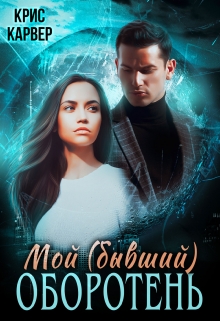 Книга. "Мой (бывший) оборотень" читать онлайн