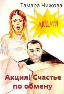 Книга. "Акция! Счастье по обмену" читать онлайн