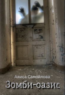 Книга. "Зомби-оазис" читать онлайн