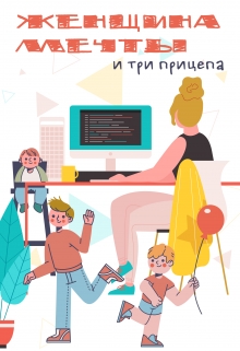 Книга. "Женщина мечты и три прицепа" читать онлайн