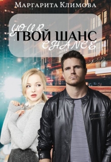 Книга. "Твой шанс" читать онлайн