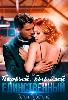 Книга. "Первый. Бывший. Единственный" читать онлайн