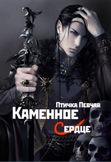 Книга. "Каменное Сердце" читать онлайн