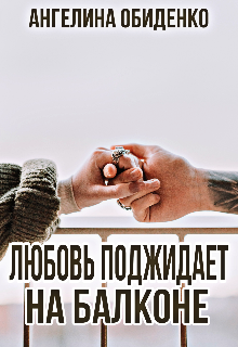 Книга. "Любовь поджидает на балконе " читать онлайн