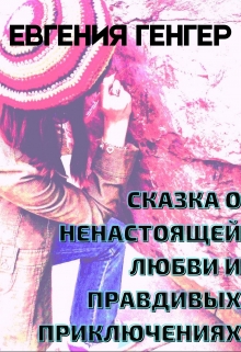 Книга. "Сказка о ненастоящей любви и правдивых приключениях" читать онлайн