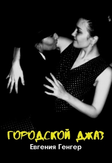 Книга. "Городской Джаз" читать онлайн