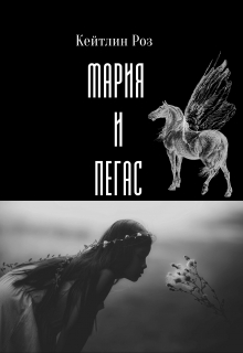 Книга. "Мария и Пегас" читать онлайн