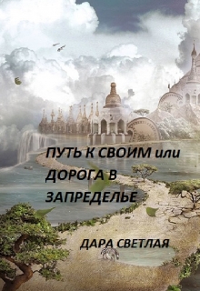 Книга. "Путь к своим или дорога в запределье" читать онлайн