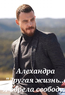 Книга. ""Другая жизнь...Я обрела свободу."" читать онлайн