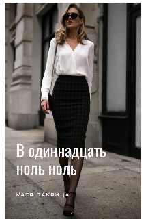 Книга. "В  одиннадцать ноль ноль" читать онлайн