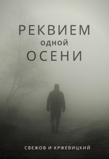 Книга. "Реквием одной осени" читать онлайн