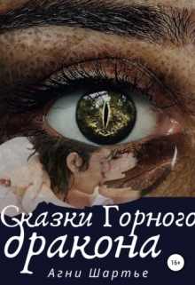 Книга. "Сказки горного дракона" читать онлайн