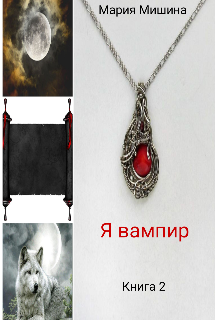 Книга. "Я вампир" читать онлайн