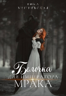 Книга. "Белочка для Императора Мрака " читать онлайн