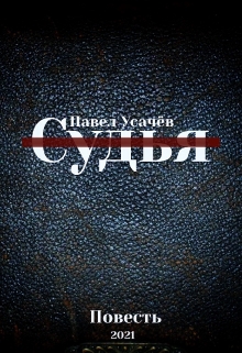Книга. "Судья" читать онлайн