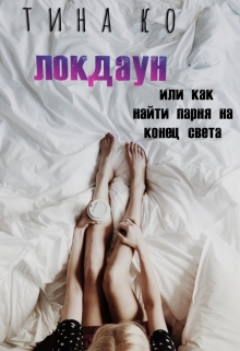 Книга. "Локдаун: или как найти парня на конец света" читать онлайн