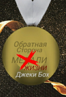 Книга. "Обратная сторона жизни" читать онлайн