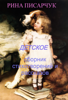 Книга. "Детское. Сборник произведений." читать онлайн
