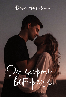 Книга. "До скорой встречи!" читать онлайн