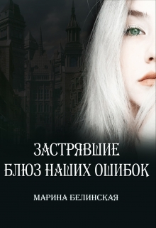 Книга. "Застрявшие. Блюз наших ошибок" читать онлайн