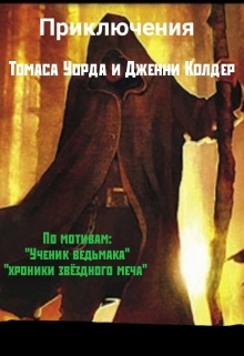Книга. "Приключения Томаса Уорда и Дженни Колдер" читать онлайн