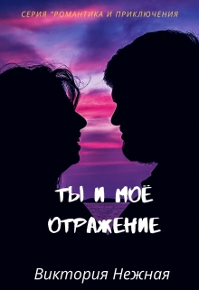 Книга. "Ты и моё отражение" читать онлайн