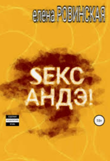 Книга. "Секс андэ!" читать онлайн