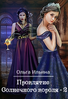 Книга. "Проклятие Солнечного короля - 2" читать онлайн