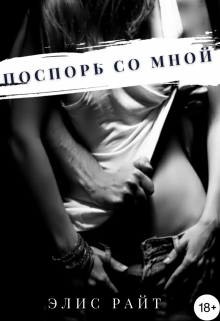Книга. "Поспорь Со Мной" читать онлайн