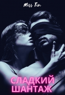 Книга. "Сладкий шантаж" читать онлайн