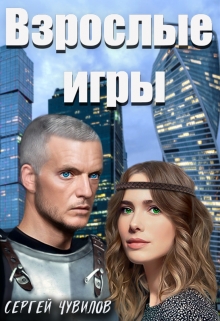 Книга. "Взрослые игры" читать онлайн
