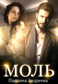 Книга. "Моль" читать онлайн