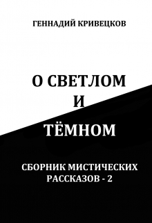 Книга. "О светлом и тёмном. Сборник мистических рассказов - 2" читать онлайн