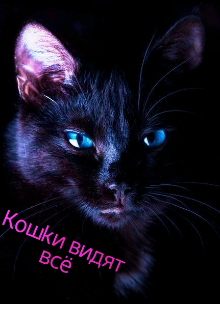 Книга. "Кошки видят всё" читать онлайн