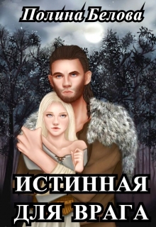 Книга. "Истинная для врага" читать онлайн
